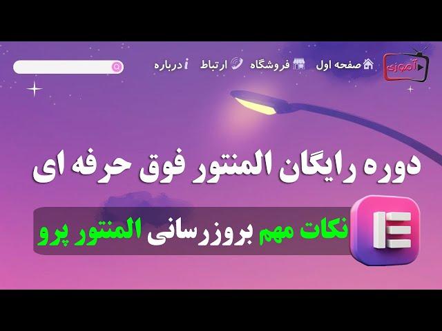 آموزش اصولی بروزرسانی المنتور و المنتور پرو در وردپرس