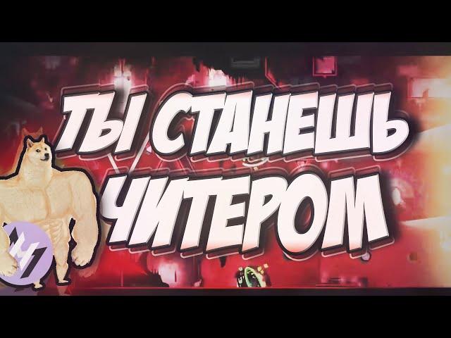 ЧИТЫ КОТОРЫЕ ИЗМЕНЯТ ТВОЮ ЖИЗНЬ | Geometry dash