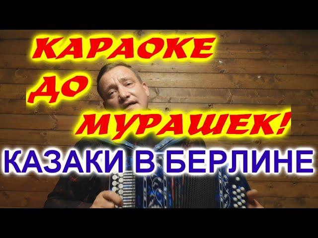 Казаки в Берлине!