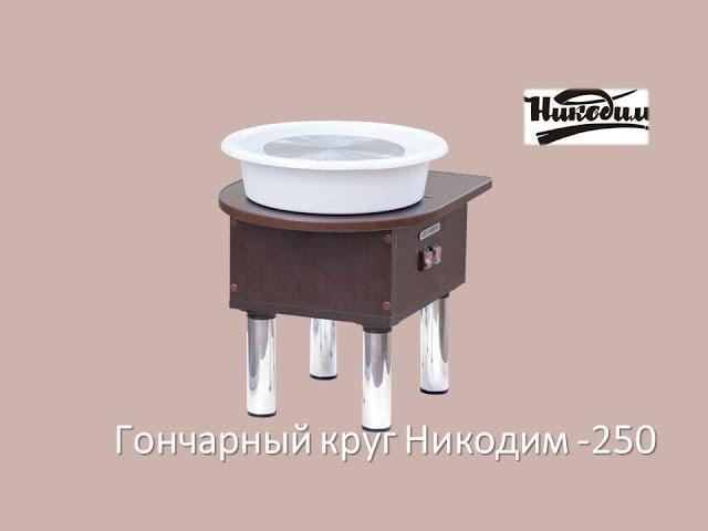 Обзор гончарного круга Никодим-250