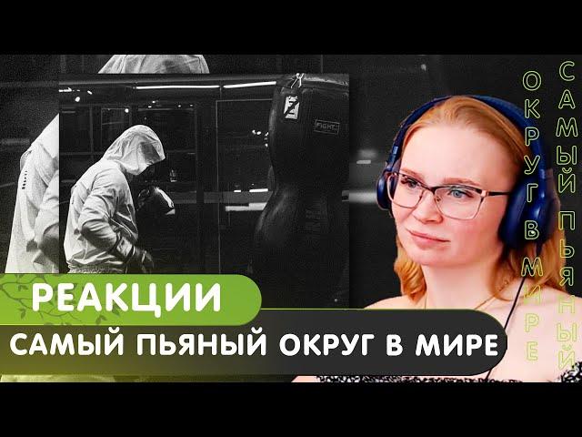 Реакция на MACAN - Самый пьяный округ в мире