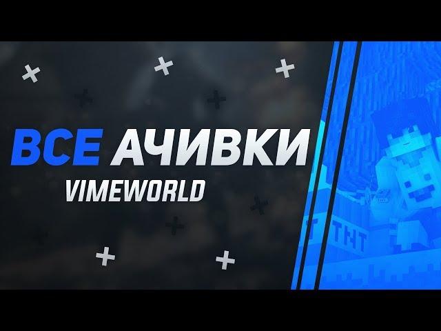 ВСЕ СЕКРЕТНЫЕ ДОСТИЖЕНИЯ VIMEWORLD / ВСЕ СЕКРЕТНЫЕ АЧИВКИ НА ВАЙМ ВОРЛД 2018 