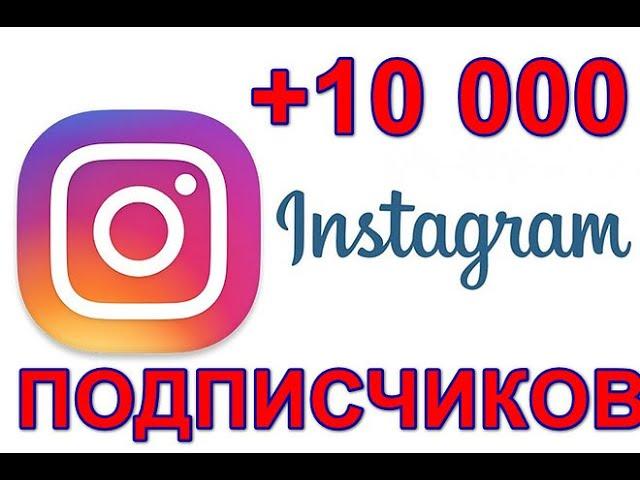 НАКРУТКА 10000+ ПОДПИСЧИКОВ В ИНСТАГРАМ | БЕСПЛАТНАЯ НАКРУТКА ПОДПИСЧИКОВ В INSTAGRAM!