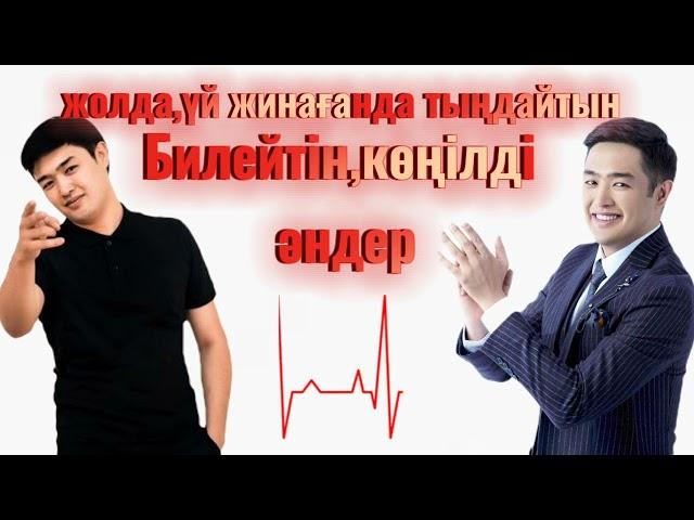 Билейтін,көңілді әндер|Билейтын Андер|конылды андер| Адилет Жаугашар|Кайрат Нуртас