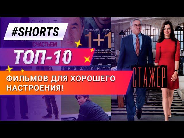 Топ 10 фильмов для хорошего настроения! #Shorts