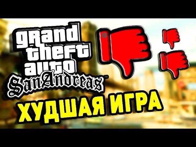 ПОЧЕМУ Я НЕНАВИЖУ GTA SAN ANDREAS | ИГРА ДЛЯ ШКОЛЬНИКОВ ОЛДФАГОВ | ПРЕЗИРАЮ ГТА СА