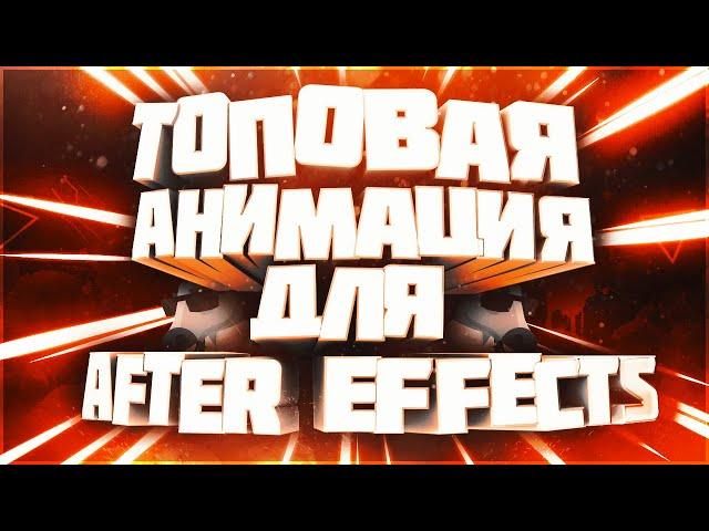 Топовая Анимация Для After Effects | Плагин | Animation Composer | After Effects |  Туториал