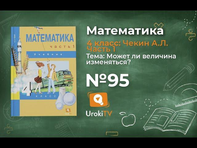 Задание 95 – ГДЗ по математике 4 класс (Чекин А.Л.) Часть 1