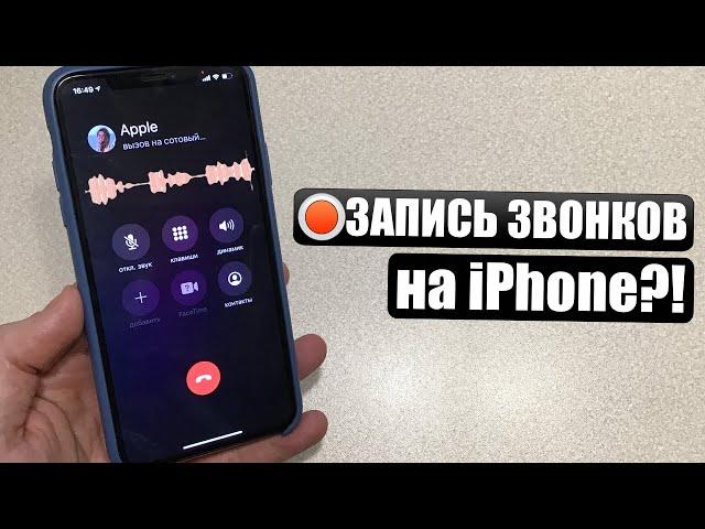 Запись звонков на iPhone? Как записать звонок по телефону на iOS 14?