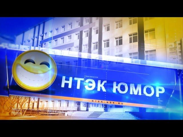 Юмор НТЭК #1