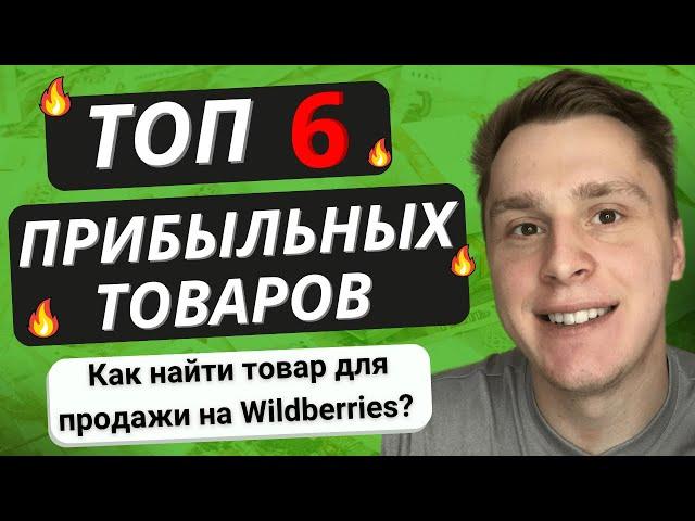 6 ПРИБЫЛЬНЫХ ТОВАРОВ|ТОП ТОВАРОВ НА WILDBERRIES | НАЙТИ ТОВАРЫ ДЛЯ ПРОДАЖИ