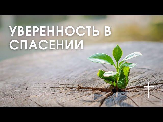 "Уверенность в Спасении", кафедральное послание 01.10.2023