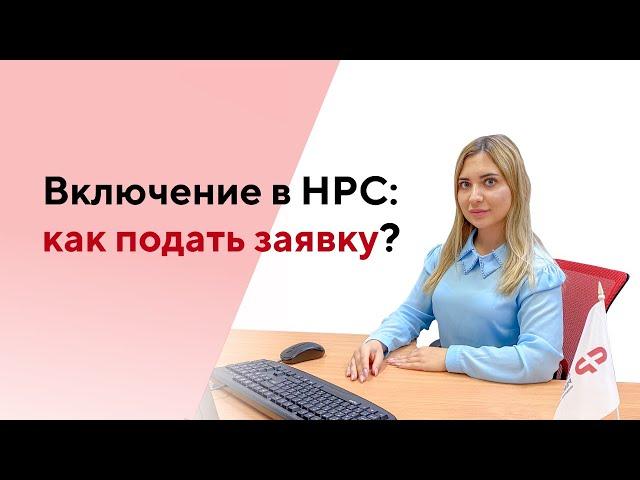 Включение в НОСТРОЙ | Включение в НОПРИЗ | Включение специалиста в реестр