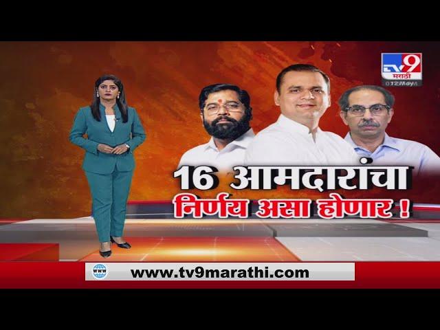 Special Report | व्हीप कोणाचा? पक्ष कोणता? 16 आमदारांचा फैसला कसा होणार?