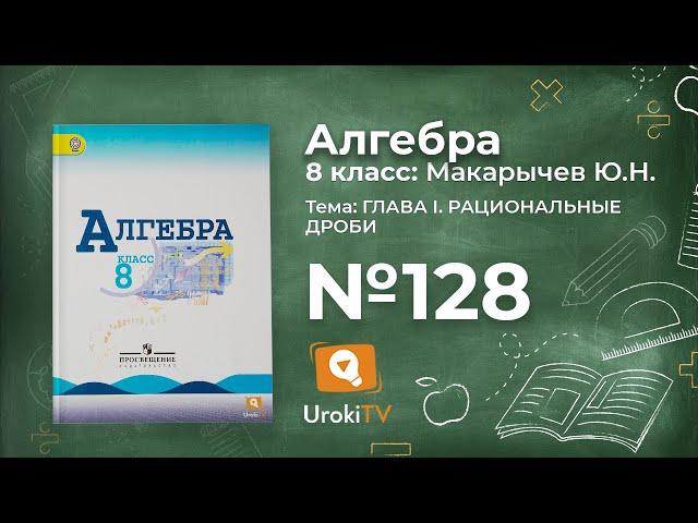 Задание №128 – Гдз по алгебре 8 класс (Макарычев)