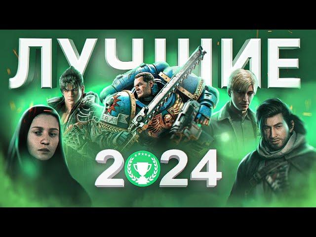 ЛУЧШИЕ ИГРЫ 2024 ГОДА