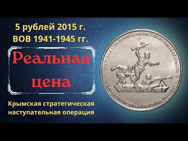 Реальная цена монеты 5 рублей 2015 года. Крымская стратегическая наступательная операция. Россия.