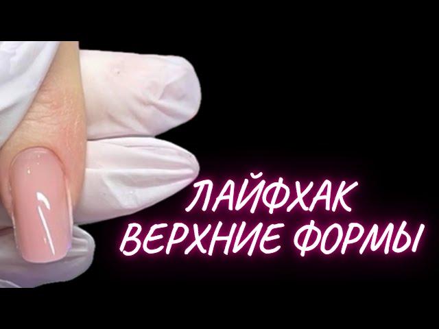 ВЕРХНИЕ ФОРМЫ | ЛАЙФХАК ОТПЕЧАТКИ ВЕРХНИХ ФОРМ БЕЗ ЗАТЕКОВ | коррекция ногтей