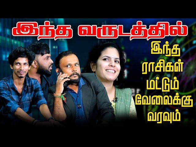 இந்த வருடத்தில் இந்த ராசிகள் மட்டும் வேலைக்கு வரவும்  | #jaffnacomedy | Uruddu