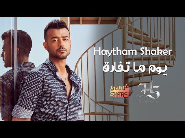 Haytham Shaker - Youm Ma Tefarek (Official Lyric Video)  | هيثم شاكر - يوم ما تفارق