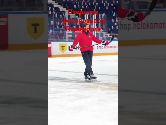 тренировка хк Локомотив #кубокгагарина #локомотив