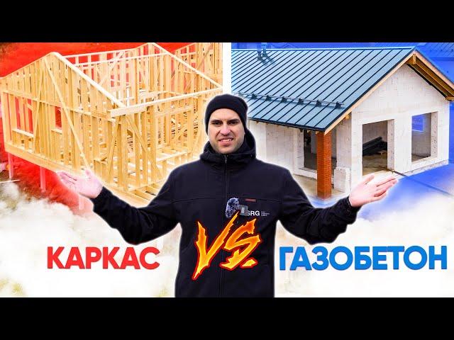 КАРКАСНИК VS дом из ГАЗОБЕТОНА. Какой строить? Сравниваем две популярные технологии. СРОКИ и ЦЕНЫ