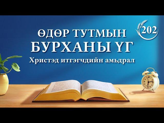 Өдөр тутмын Бурханы үг: Бурханы ажлыг мэдэх нь | Эшлэл 202