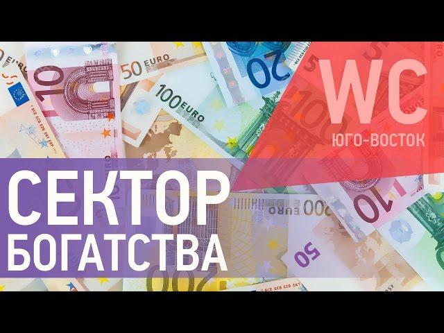 Фен Шуй дома и квартиры. Как активизировать зону Богатства и привлечь энергию денег. Все по Фен Шуй