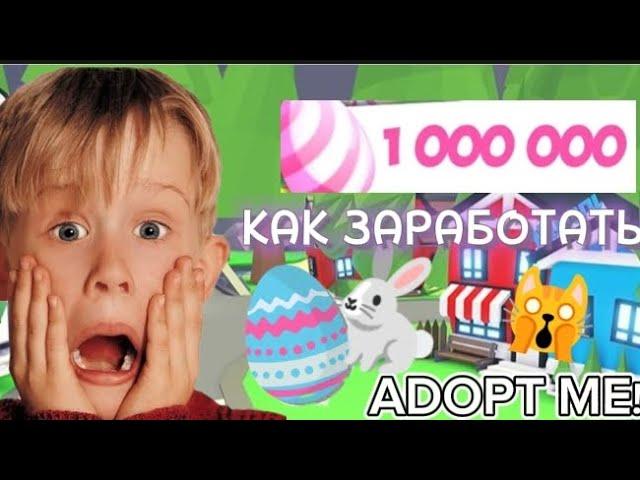 КАК ФАРМИТЬ ЯЙЦА?КАК ЗАРАБОТАТЬ БЫСТРО ПАСХАЛЬНЫЕ ЯЙЦА!АДОПТ МИ ОБНОВЛЕНИЕ 