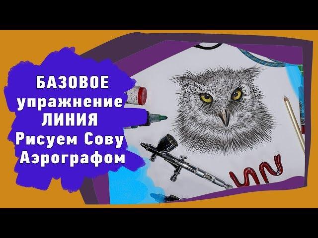 Базовое упражнение Линия,  рисуем Сову аэрографом
