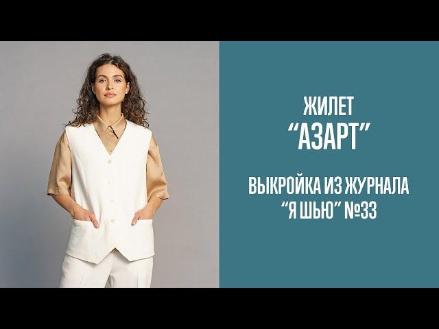 Жилет "АЗАРТ". Журнал "Я шью" №33