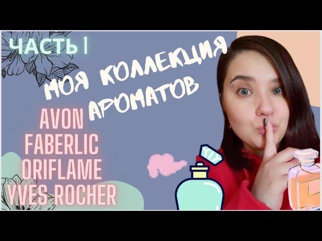 Часть 1. Коллекция Ароматов. #avon. #faberlic, #oriflame. #yvesrocher.