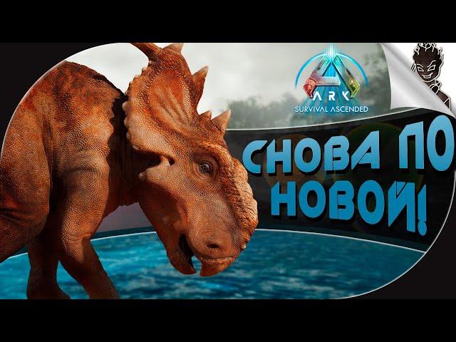 СНОВА ПО НОВОЙ в Ark: Survival Ascended  Выживание от Айну