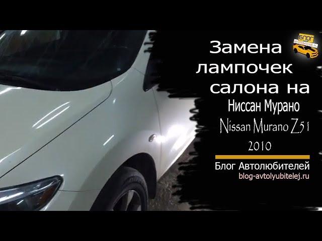 Замена лампочек салона на Nissan Murano Z51 2010. Ниссан Мурано