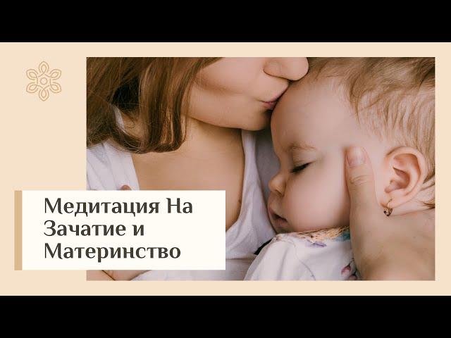 ОСТОРОЖНО! Высокий шанс забеременеть!  Работающая Медитация На Зачатие и Материнство  ‍