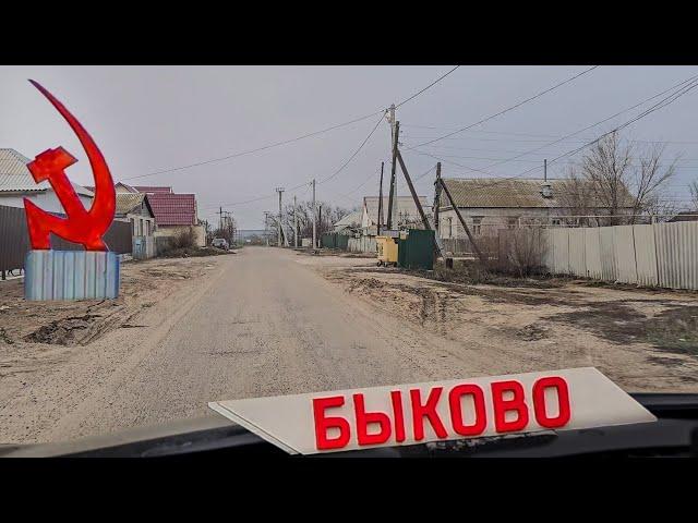 Рабочий посёлок БЫКОВО | Волгоградская область