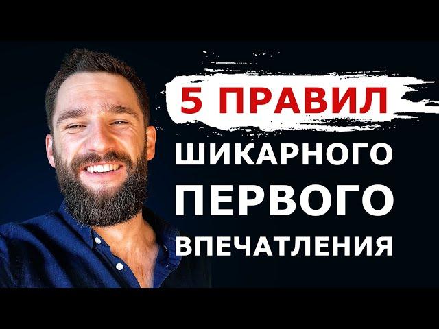 КАК ПРОИЗВОДИТЬ О СЕБЕ ШИКАРНОЕ ПЕРВОЕ ВПЕЧАТЛЕНИЕ! КАК С ПЕРВЫХ СЕКУНД РАСПОЛАГАТЬ К СЕБЕ ЛЮДЕЙ!