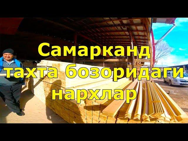 Самарканд 2018. Тахта бозоридаги курилиш материаллари нархлари.  1 кисм. ONLINE