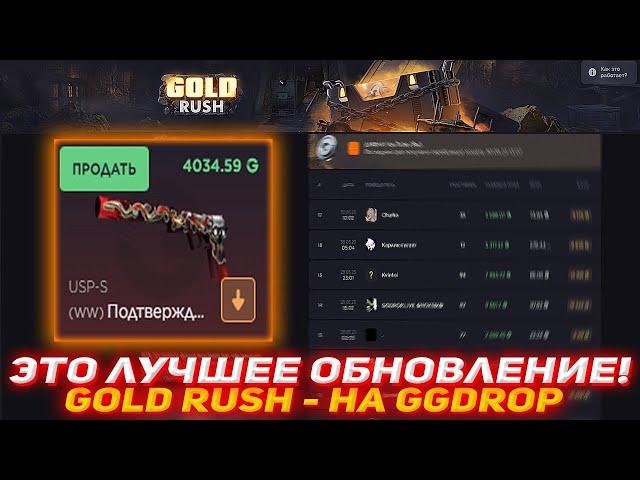 GGDROP ЭТО ЛУЧШЕЕ ОБНОВЛЕНИЕ! | GOLD RUSH - НА GGDROP | ПРОВЕРКА САЙТА | GGDROP | ГГДРОП | КЕЙСЫ