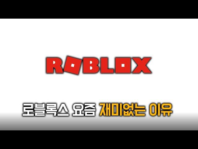 로블록스 요즘 도대체 왜 재미없을까?