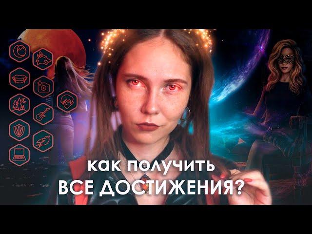 ‍️как собрать ВСЕ ДОСТИЖЕНИЯ × РОЖДЕННАЯ ЛУНОЙ (РЛ)