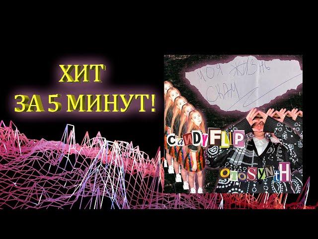 КАК СДЕЛАТЬ ХИТ ЗА 5 (почти) МИНУТ В FL STUDIO 20 ft. CANDYFLIP