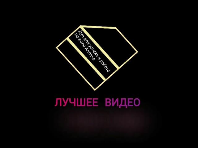 Дуа для продвижения в работе. Что бы все хорошо было на работе. По воле Аллаха.