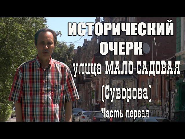 Проект "Исторический очерк", улица Мало-Садовая (Суворова), часть первая