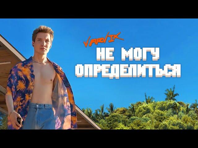 VARVIK - НЕ МОГУ ОПРЕДЕЛИТЬСЯ ( MOOD VIDEO )