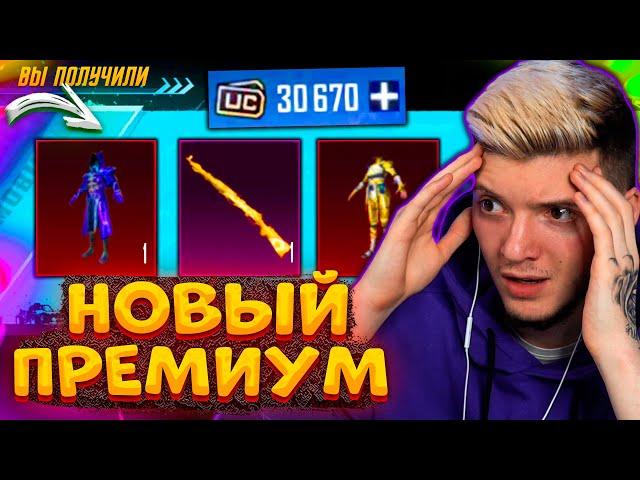 ОТКРЫВАЮ НОВЫЙ ПРЕМИУМ КЕЙС В PUBG MOBILE! 30000 UC на НОВЫЙ ПРЕМИУМ ЯЩИК В ПУБГ МОБАЙЛ!