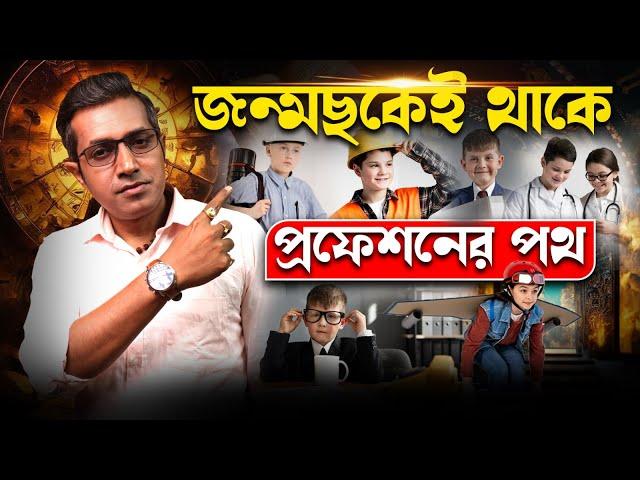 জন্মছক জানে আপনার জীবিকা কী হতে চলেছে? Astro Motivator | Samrat Chakraborty