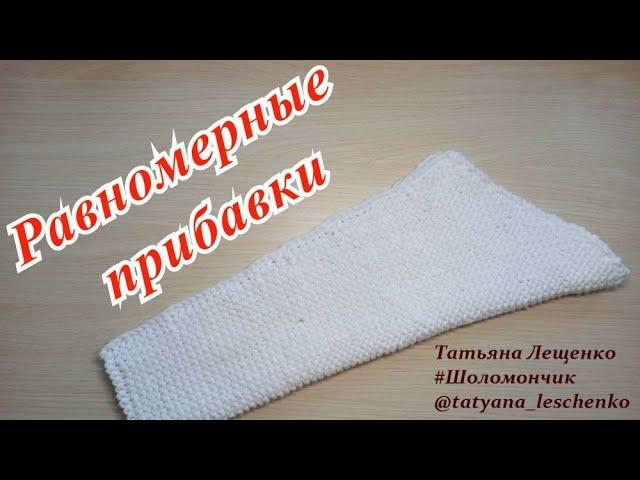 Равномерные прибавки петель при вязании рукава | Knitting SLEEVES