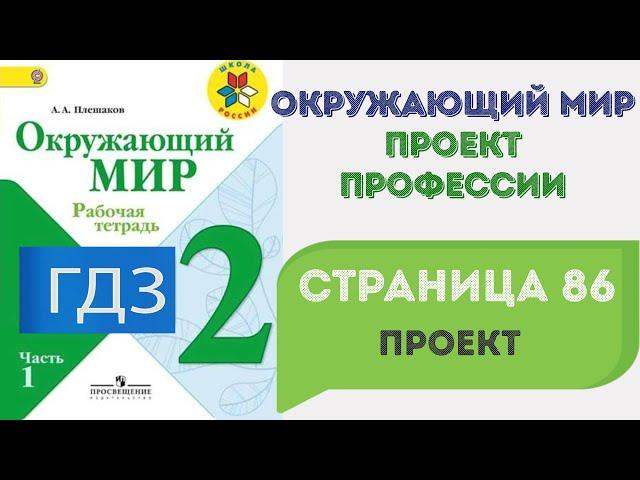 Профессии. Проект. Окружающий мир 2 класс