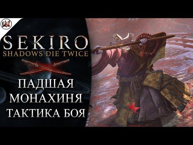 Sekiro  Босс #8. Падшая монахиня - Лучшая тактика боя.